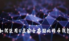 如何使用U盘安全存储比特币钱包